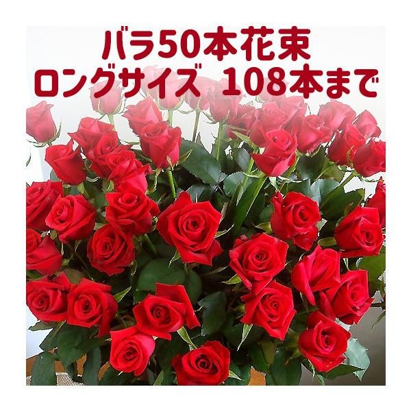 新鮮なバラを厳選してお値打ちにお届け！50本以上なら1本単位で本数指定も可能です。還暦のお祝いに60本、誕生日に年齢の数、とシーンに応じてご希望の本数に変更できます。―――――――――――――――――――――☆暑い夏でもクール便で安心お届け...