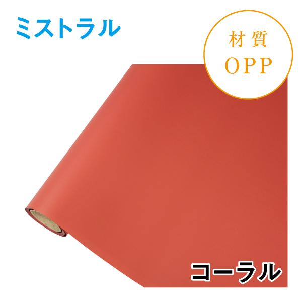 ミストラル｜No.09｜コーラル（1本1,400円） OPPラッピング