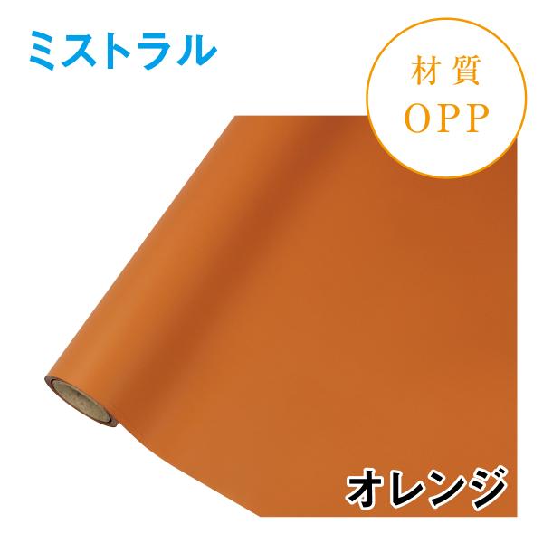 ミストラル｜No.20｜オレンジ（1本1,400円） OPPラッピング