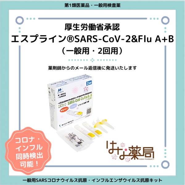 【第1類医薬品】エスプライン SARS-CoV-2&Flu A+B（一般用・2回用）単品　【期限2026年5月】