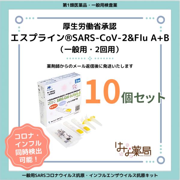 【第1類医薬品】エスプライン SARS-CoV-2&Flu A+B（一般用・2回用）10個セット　【期限2026年5月】