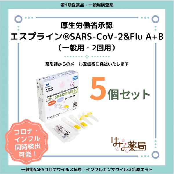 【第1類医薬品】エスプライン SARS-CoV-2&Flu A+B（一般用・2回用）5個セット　【期限2026年5月】