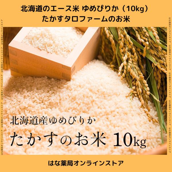 北海道のエース米 ふっくりんこ（10kg）たかすタロファームのお米