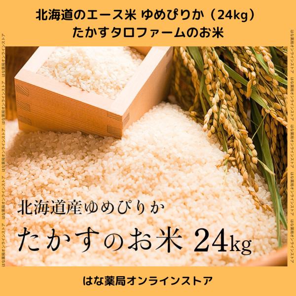 北海道のエース米 ふっくりんこ（24kg）たかすタロファームのお米