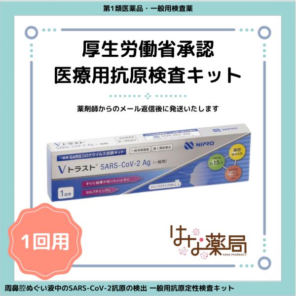 【第1類医薬品】ニプロ Vトラスト SARS CoV 2Ag（一般用）1回用 / COVID-19 コロナウイルス 抗原検査キット