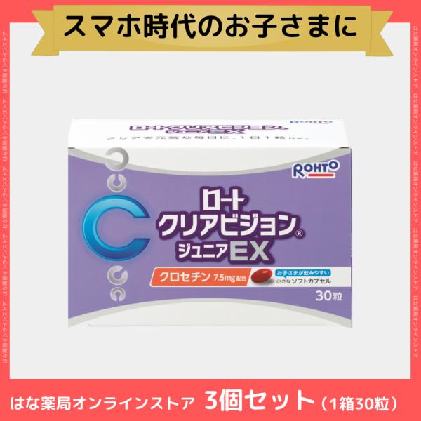 ロートクリアビジョンジュニアEXは、日本の製薬会社であるロート製薬が販売している、目の疲れやドライアイに悩む子供向けの目薬です。クロセチン7.5mg配合。お子さまの飲みやすさを考えた、小さなソフトカプセルです。なお、ロートクリアビジョンジュ...