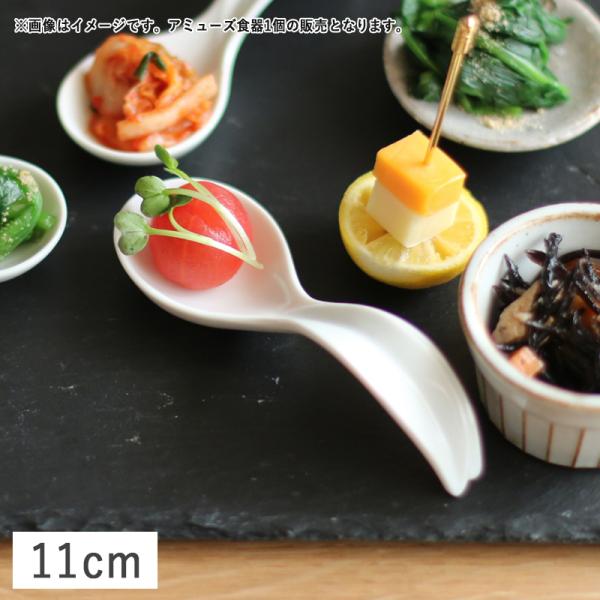在庫限り／ 食器 美濃焼 磁器 アミューズスプーン ワンスプーン