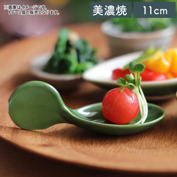 在庫限り／ 食器 美濃焼 磁器 アミューズスプーン ワンスプーン