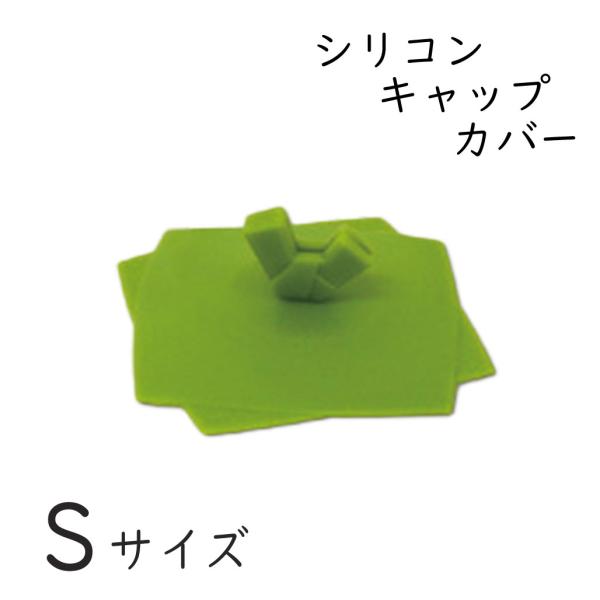 【訳あり】 サンゴー シリコンキャップ和S ミドリ (お取り寄せ品) 廃番処分