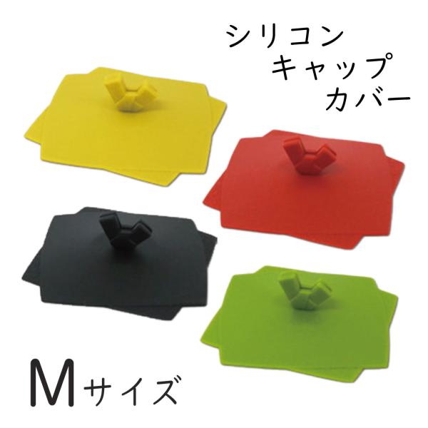 【訳あり】 サンゴー シリコンキャップ和M 全4色 (お取り寄せ品) 廃番処分