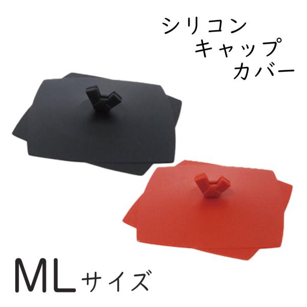 ＼在庫限り／ 【訳あり】 サンゴー シリコンキャップ 和ML 全2色 (お取り寄せ品) 廃番処分