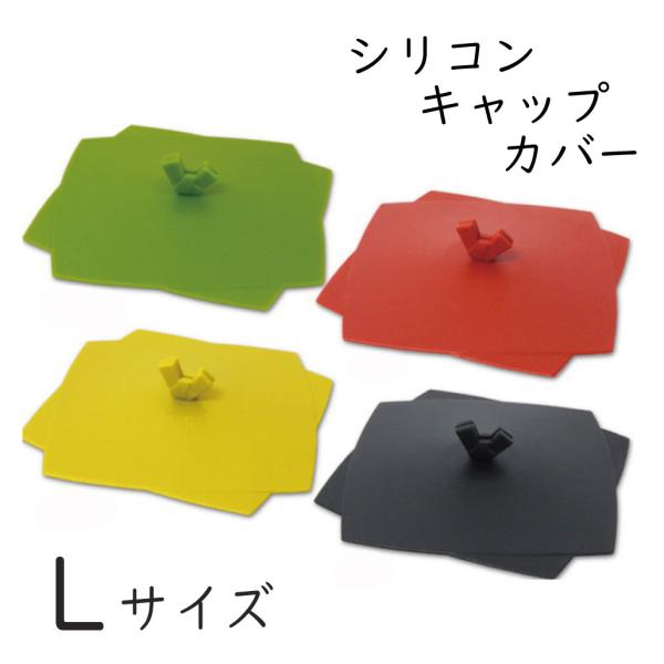 ＼在庫限り／【訳あり】 サンゴー シリコンキャップ和L 全4色 (お取り寄せ品) 在庫限り 廃番処分