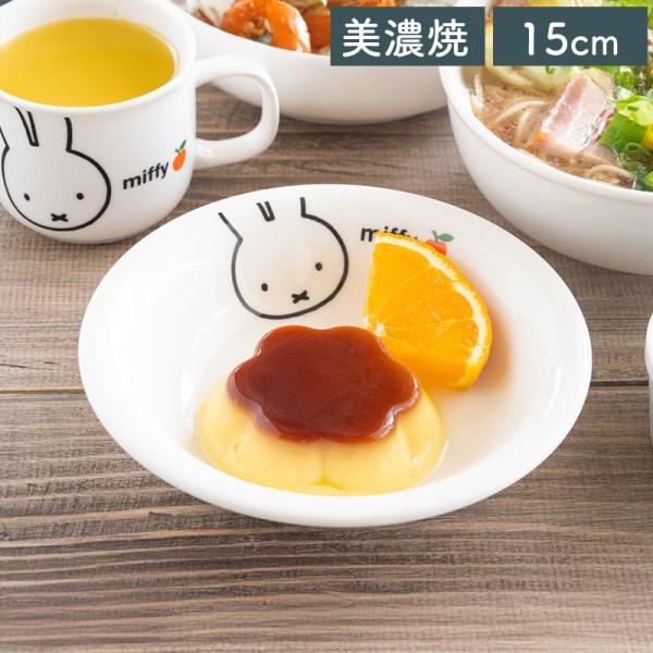 ミッフィー（アップル）フルーツ皿 15cm かわいい 美濃焼 食器洗浄機 電子レンジ 子ども食器 子ども こども 日本製 使いやすい キャラクター 取り皿 ボウル