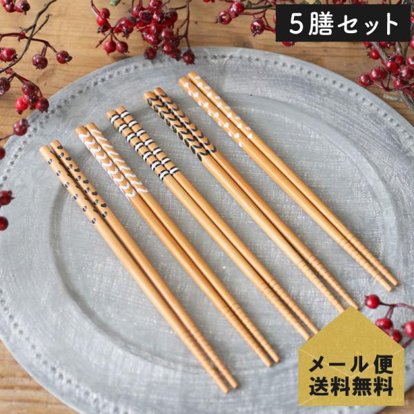 在庫限り／ 竹 箸 ユニークパターン 5膳セット メール便送料無料