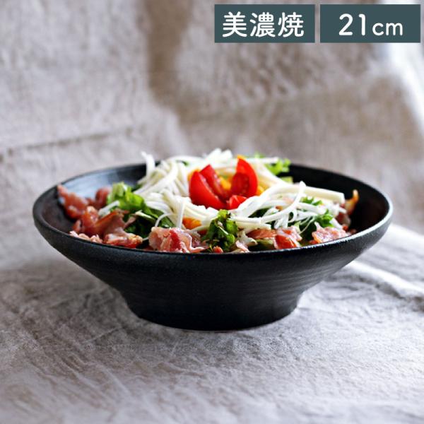食器 和食器 黒い食器 美濃焼 パスタボウル 大鉢 浅型盛り鉢 21cm おしゃれ ブラック くろっぷ