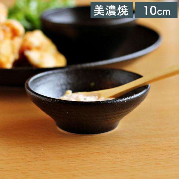 食器 和食器 黒い食器 美濃焼 小鉢 豆鉢 たれ皿 珍味入れ 深型タレ皿 10cm おしゃれ ブラック くろっぷ