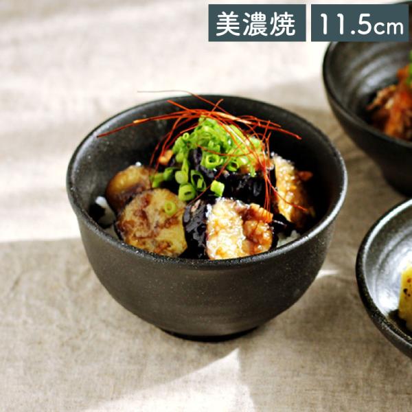 食器 和食器 黒い食器 美濃焼 丼 多用深丼 小どんぶり 11.5cm おしゃれ ブラック くろっぷ
