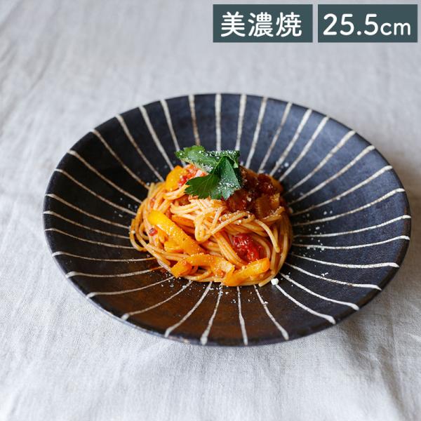 在庫限り／食器 和食器 美濃焼 皿 大皿 深皿 盛皿 カレーパスタ皿 25.5