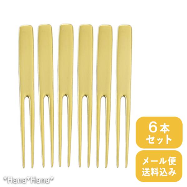 ピックフォーク オードブルピン カクテルピン かんざし 9cm ゴールド ステンレス 日本製 6本セット メール便送料無料 宅配商品と同梱は宅配送料を加算