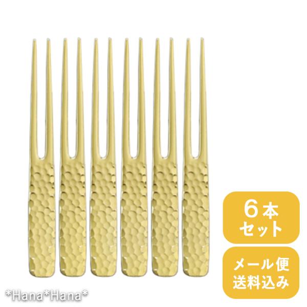 ピックフォーク オードブルピン カクテルピン かんざし槌目 9cm ゴールド ステンレス 日本製 6本セット メール便送料無料 宅配商品と同梱は宅配送料を加算