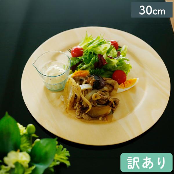 ＼大特価品／木製 食器 皿 大皿 盛皿 プレート カフェトレー ディナー皿 おしゃれ 耐水軽量ウッド ワイドリムプレート 30cm シナノキ（ライトカラー）