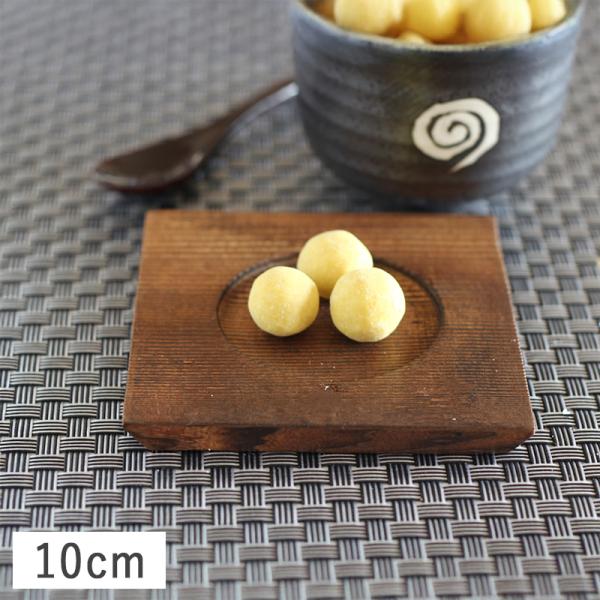 木製 茶碗蒸し 受皿台 正角 10cm 敷台 受台 茶托 業務用 飲食店