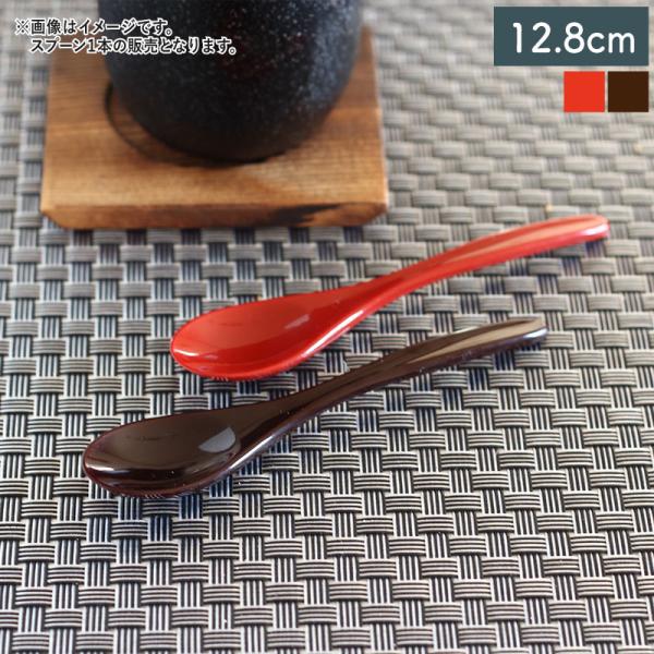 【訳あり】都 茶碗蒸しスプーン 樹脂スプーン 長型 12.8cm 溜/朱 業務用 飲食店 旅館 料亭 和食器