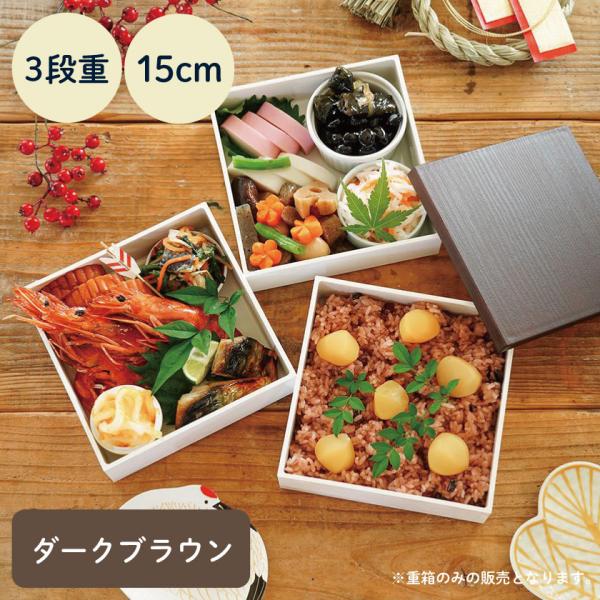 NH home 木目調 重箱 3段 15cm 蓋ダークブラウン (お取り寄せ品