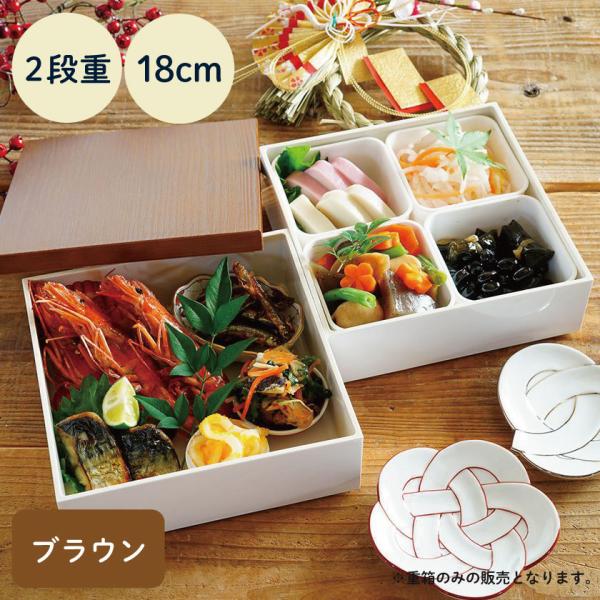 NH home 木目調 重箱 2段 18cm 蓋ブラウン (お取り寄せ品）仕切り箱