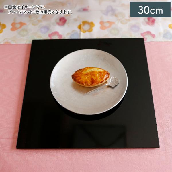 在庫限り／ 正角プレイスマット 折敷 30cm ブラック 漆器 トレー お盆