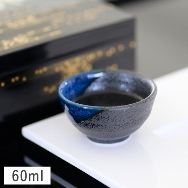 墨吹塗り掛け 紺 盃 60ml// ぐいのみ おちょこ 美濃焼 和食器 食器 正月味わいたっぷりの盃です。黒水晶地にワンポイント！艶やかな紺色を塗り掛けしてあります。ふっくらおいしい熱燗にいいですよ。お揃いの1合徳利（別売り）、2合徳利（別...