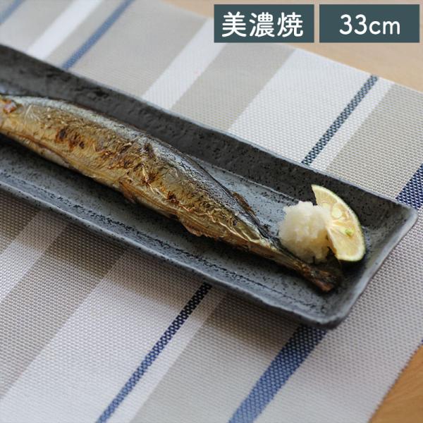 食器 和食器 美濃焼 皿 プレート 長皿 長角皿 前菜皿 さんま皿 焼物皿