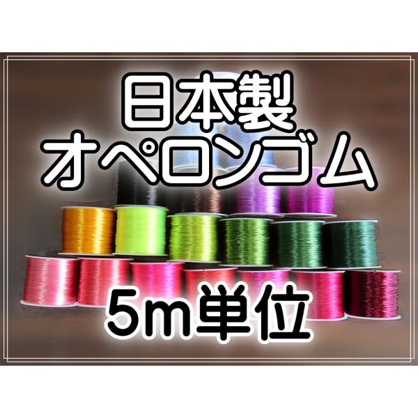 全20色あります。No1〜10は別ページをご覧ください。【1巻（約60ｍ）販売は別ページよりご購入ください】　◆日本製ポリウレタン100％の高品質オペロンゴムです。伸縮性にも優れ、中国製と比較して長持ちします。　◆お使いいただいてる石によっ...