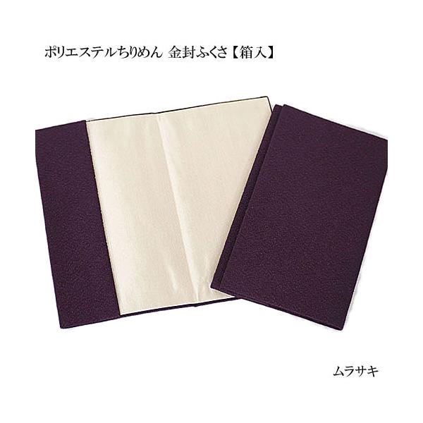 「ポリエステルちりめん金封ふくさ」■素材　表：ポリエステル100%　裏：レーヨン100％■サイズ　縦；約20cm 　横；約12cm■色　紫(ムラサキ)■箱入■配送方法　宅配便/メール便■用途・ご結婚祝・結婚式引き出物・内祝い名披露目・出産お...
