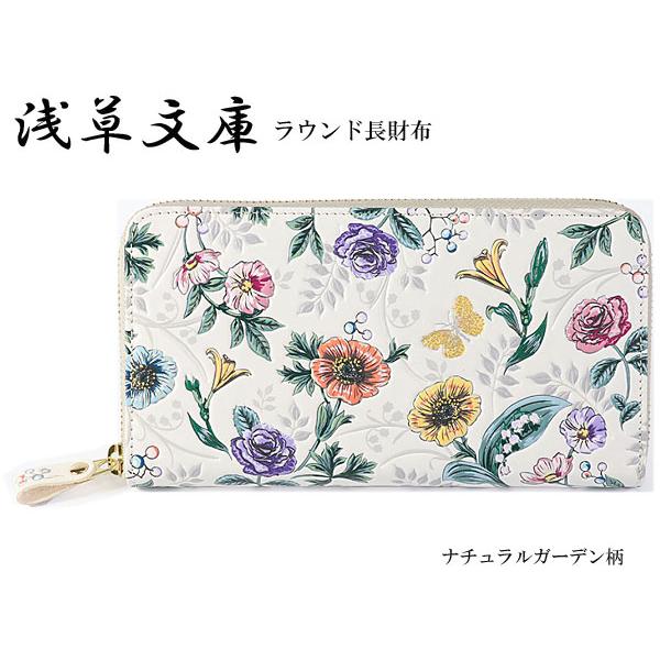 浅草文庫 ラウンド長財布 ナチュラルガーデン柄◇牛革100％ 姫路産