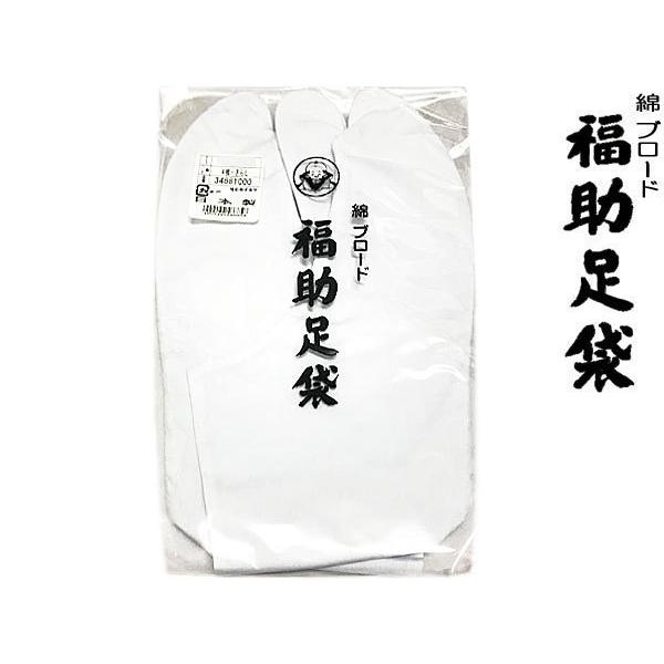 足袋 福助 綿 ブロード足袋 晒裏 福助足袋 4枚コハゼ 男女兼用 日本製  