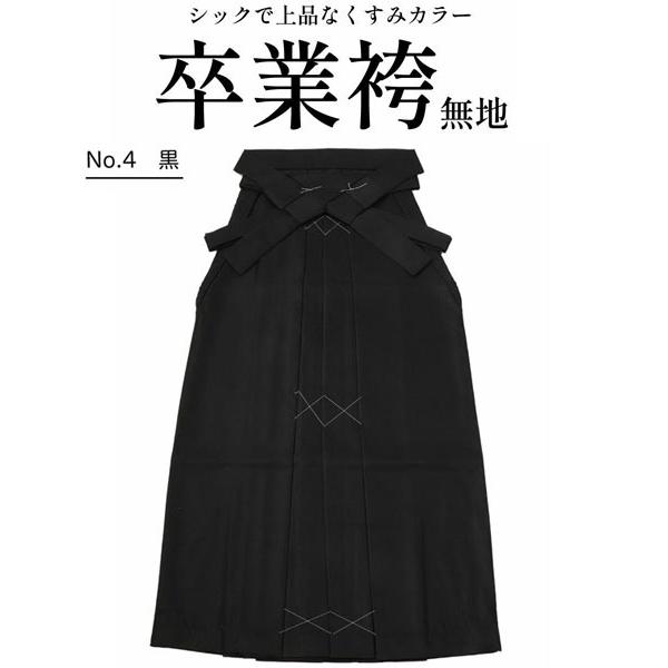 卒業袴 袴 卒業式 無地くすみカラー 黒 はかま 女性 謝恩会 成人式 