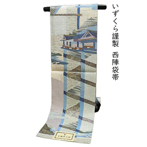 袋帯 手織り 帯 京都西陣織袋帯 表示証紙No40 いずくら謹製 六通柄 