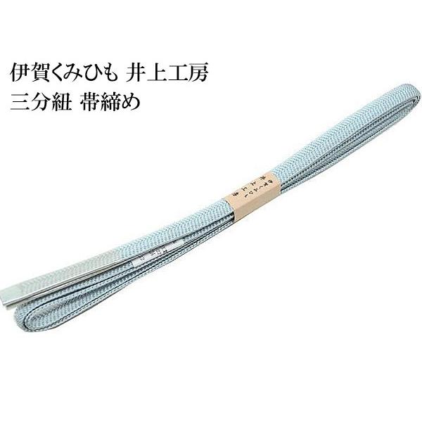 帯締め 三分紐帯締め 笹波組 水色系 伊賀くみひも 井上工房 組紐 三分 
