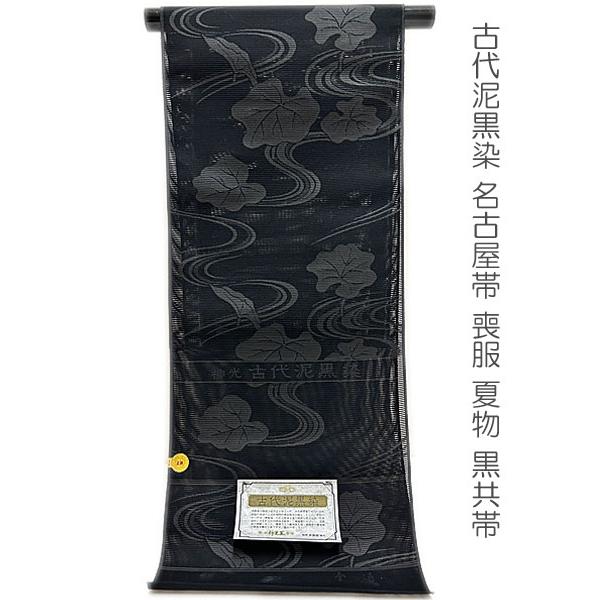 喪服帯 夏物 絽名古屋帯 喪服 九寸 黒共帯 絽帯 古代泥黒染 喪服帯 夏物 絽名古屋帯 喪服 九寸 黒共帯 絽帯 古代泥黒染