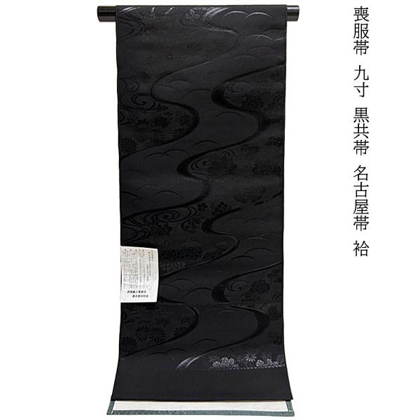 喪服帯 喪服 九寸 黒共帯 矢車五倍子染 別腹織り喪服帯 名古屋帯 京都