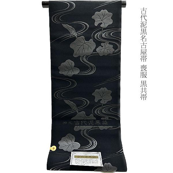 喪服帯 名古屋帯 喪服 九寸 黒共帯 全通柄 古代泥黒染 京都 喪服帯 名古屋帯 喪服 九寸 黒共帯 全通柄 古代泥黒染 京都