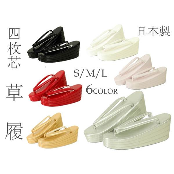 振袖・結婚式・舞台に！草履　四枚芯 ぞうり 日本製　四段重ね Ｓ Ｍ Ｌ高級草履 厚底草履　4枚芯　振袖 成人式 卒業式 舞台送料無料  装いのポイントとして重要な履き物のお洒落。貴女のバリエーションにお加えください。花嫁衣裳に・舞台に・カ...