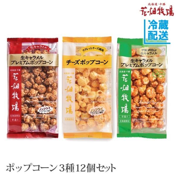 花畑牧場 ポップコーン3種12個セット 冷蔵配送 Buyee Buyee 日本の通販商品 オークションの代理入札 代理購入