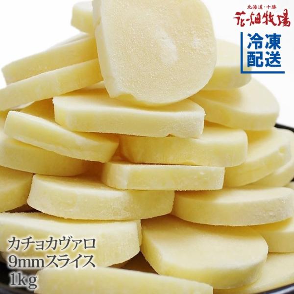 花畑牧場 カチョカヴァロチーズ 9mmスライス 1kg【冷凍配送】