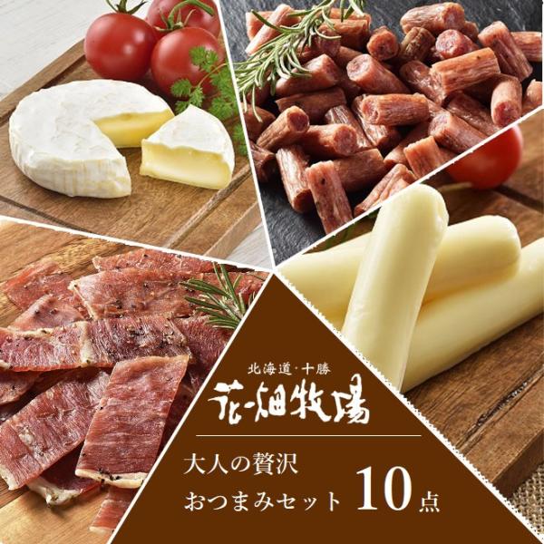 ★送料無料★花畑牧場　大人の贅沢おつまみ（チーズ＆珍味）セット10点【冷蔵配送】
