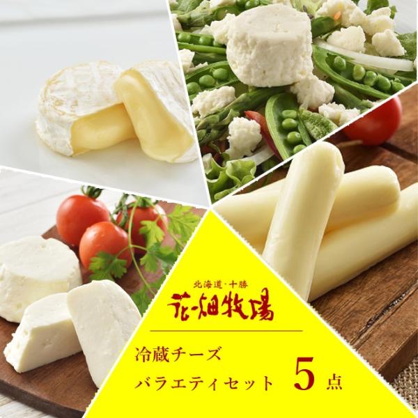★送料無料★花畑牧場チーズ満喫 冷蔵 チーズ バラエティ7点セット 【冷蔵配送】