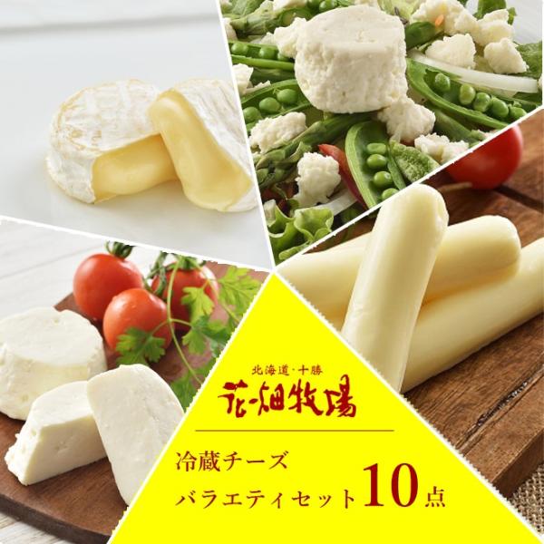 ★送料無料★花畑牧場チーズ満喫 冷蔵 チーズ バラエティ10点セット 【冷蔵配送】