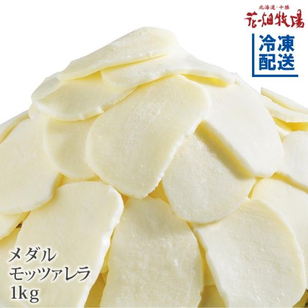 北海道・十勝産の生乳100%使用。手造りチーズの中でも人気が高い『モッツァレラ』。クセがなく、クリーミーな味わいで、食べ方も豊富。調理で使いやすいようにメダル状にスライス済み。包丁で切り分ける必要はありません。アレンジ多彩でリピーターも多い...
