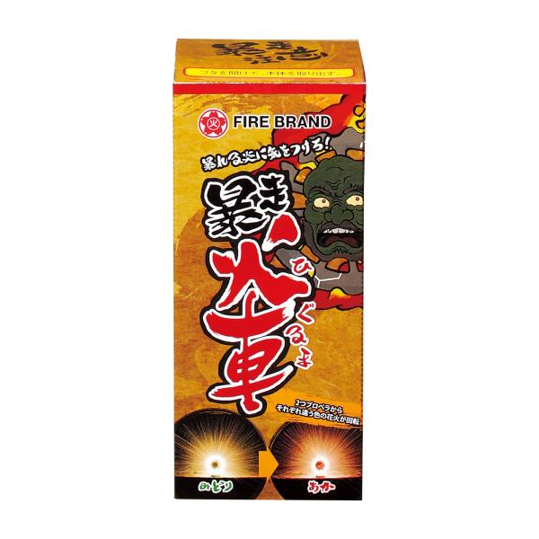 2色の回転花火が車輪のように大回転！噴出花火に混ぜてイベント用にも！−−−−−−−−−−−−−−−−−−−−−−−−−−−−−−−−−−−−−−−−−−−−−−−−−−−−−−−−−−−−−−−−−−−−−手持ち 花火セット 夏　風物詩 日...